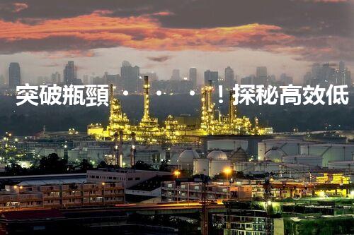 突破瓶頸！探秘高效低耗的電鍍廢水處理新工藝？